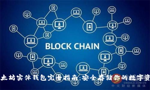 以太坊实体钱包完全指南：安全存储你的数字资产