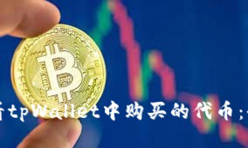 如何查看tpWallet中购买的代币:全面指南