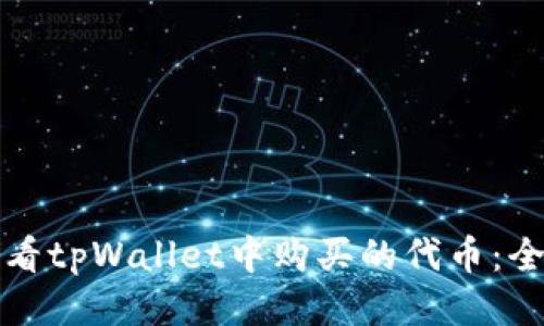 如何查看tpWallet中购买的代币:全面指南