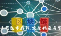 如何在比特币钱包中存钱