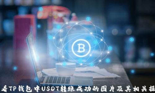 如何查看TP钱包中USDT转账成功的图片及其相关操作指南