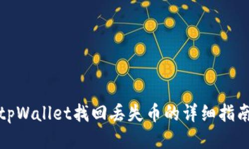 tpWallet找回丢失币的详细指南