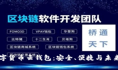 区块链数字货币云钱包:安全、便捷与未来趋势解析