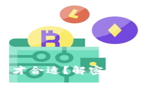 比特币钱包数据多大才合适?解密最佳存储实践与容量需求