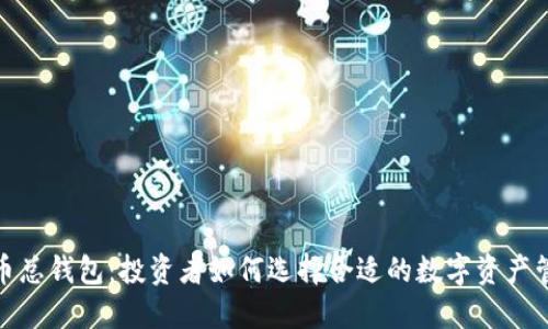 数字货币总钱包:投资者如何选择合适的数字资产管理工具