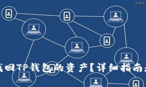 如何通过密码找回TP钱包的资产?详细指南和常见问题解答