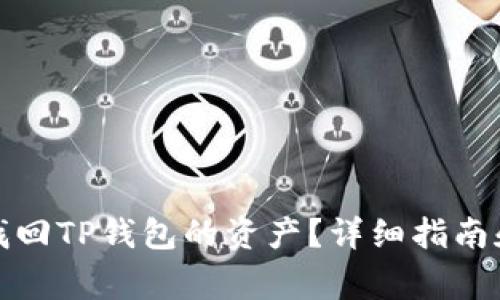 如何通过密码找回TP钱包的资产?详细指南和常见问题解答