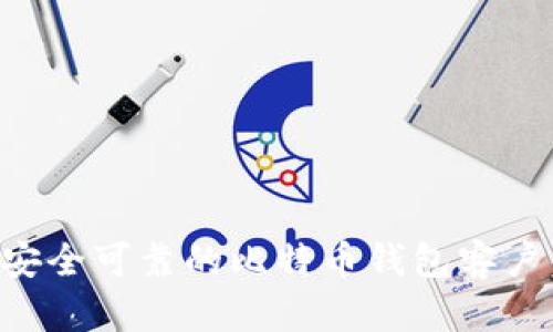 如何选择安全可靠的比特币钱包客户:全面指南