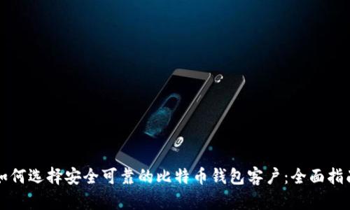 如何选择安全可靠的比特币钱包客户:全面指南