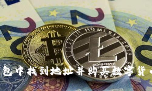如何在TP钱包中找到地址并购买数字货币的完整指南