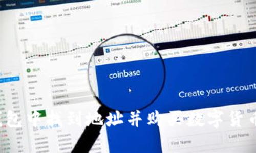 如何在TP钱包中找到地址并购买数字货币的完整指南