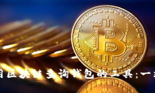 如何使用区块链查询钱包的工具:一站式指南