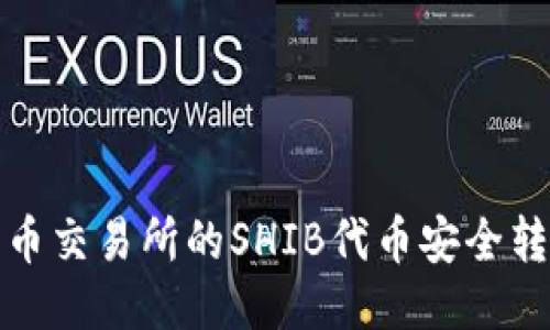 如何将火币交易所的SHIB代币安全转到TP钱包