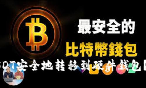 如何将USDT安全地转移到硬件钱包?详细指南