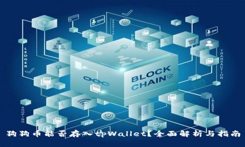 狗狗币能否存入tpWallet?全面解析与指南