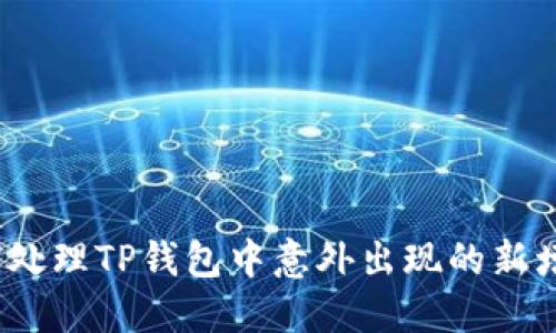 : 如何处理TP钱包中意外出现的新增资产?