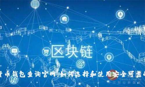 加密货币钱包查询官网：如何选择和使用安全可靠的钱包