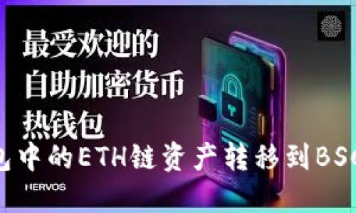 如何将TP钱包中的ETH链资产转移到BSC链:详细指南