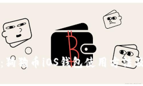 详细解析:狗狗币iOS钱包使用方法及注意事项