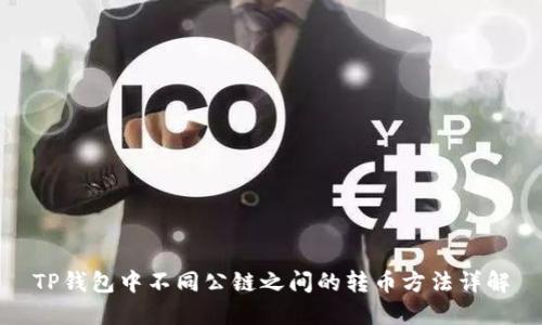 TP钱包中不同公链之间的转币方法详解