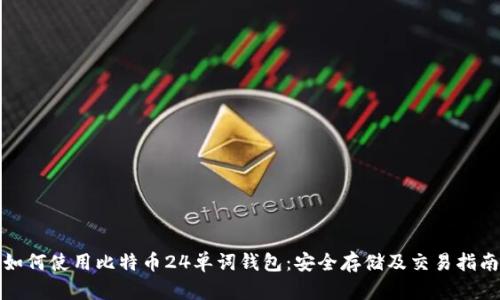 如何使用比特币24单词钱包:安全存储及交易指南