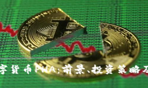 全面解析数字货币PHA:前景、投资策略及安全性分析
