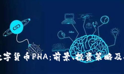 全面解析数字货币PHA:前景、投资策略及安全性分析