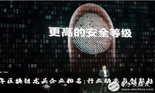 2023年区块链龙头企业排名:行业动态与创新趋势分析