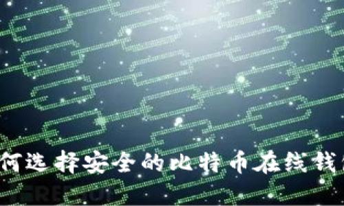 如何选择安全的比特币在线钱包?