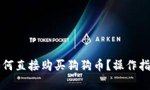 tpWallet上如何直接购买狗狗币?操作指南与注意事项