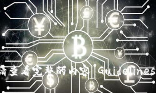 未能完成此请求。请查看完整的内容 Guidelines 以获取更多信息。