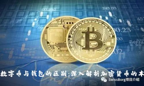 : 数字币与钱包的区别:深入解析加密货币的本质