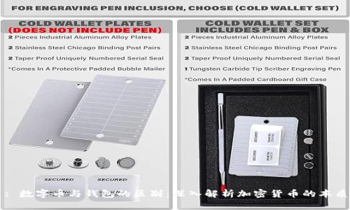 : 数字币与钱包的区别:深入解析加密货币的本质