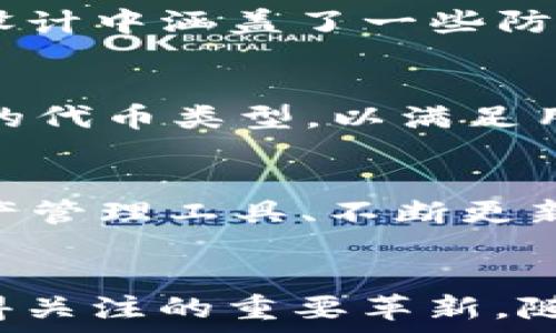   
  tpWallet中的mtp是什么？探索mtp的功能与应用 / 

关键词  
 guanjianci tpWallet, mtp, 加密货币, 钱包, 区块链 /guanjianci 

介绍  
在数字经济不断发展的今天，加密货币和区块链技术已经成为了热门话题。在这个背景下，tpWallet作为一款流行的数字货币钱包，受到了越来越多用户的关注。在tpWallet中，mtp（也称为 Multi-Token Protocol）是一个核心概念。本文将详细介绍tpWallet中的mtp是什么，它的功能，应用场景，以及相关的优势和挑战。  

mtp的基本概念  
mtp（Multi-Token Protocol）是一种多代币协议，允许用户在一个平台上管理多种不同的加密货币。这种协议的设计旨在解决传统钱包在管理单一代币时存在的局限性，提供更灵活、更高效的用户体验。借助mtp，tpWallet用户可以更加便捷地进行代币交易、转账及存储，甚至在不同代币之间进行交换。  

mtp的功能  
mtp在tpWallet中包含多种功能，使得用户在管理加密资产时可以更加高效。  
ul  
listrong多代币支持/strong: 用户可以在一个钱包中存储和管理各种代币，无需为每一种代币创建单独的钱包。/li  
listrong简化交易/strong: 通过mtp，用户在进行交易时只需选择相应的代币，无需繁琐的转换过程。/li  
listrong高效安全/strong: 采用多重安全验证机制，保障用户资产的安全，同时提高交易的效率。/li  
listrong自定义代币功能/strong: 用户可以根据自己的需求，定制和添加所需的代币，满足不同投资者的具体要求。/li  
/ul  

mtp的应用场景  
mtp的广泛应用为用户在多个场景下提供了便利，在以下场景中表现尤为突出：  
ul  
listrong数字资产投资/strong: 用户可以通过tpWallet中的mtp方便地管理他们的数字资产组合，进行相关投资决策。/li  
listrong项目参与/strong: 在ICO（首次公开募募）和其他区块链项目中，用户可以通过mtp直接投资多种项目，提升投资灵活性。/li  
listrong日常消费/strong: 越来越多的商家支持加密货币支付，mtp让用户可以在各种代币之间迅速切换以完成支付。/li  
listrong资产管理/strong: 通过mtp，用户越来越能轻松管理其在不同平台上的资产，提升资产的流动性及使用效率。/li  
/ul  

mtp的优势  
其实mtp相较于传统钱包有诸多优势，吸引了许多用户采用这一技术：  
ul  
listrong用户体验/strong: 通过多代币的统一管理，用户能够在一个界面中完成多数操作，极大地提升了用户体验。/li  
listrong大幅降低交易成本/strong: 传统钱包在进行跨代币交易时需要较高的交易费，而mtp通过内部转换机制，使得交易费用降至最低。/li  
listrong支持分散化管理/strong: 通过mtp，用户可实现资产在不同类型代币上的分散化，这有助于降低投资的整体风险。/li  
/ul  

mtp的挑战与局限性  
尽管mtp的优势显而易见，但在实践中依然面临一些挑战与局限性：  
ul  
listrong技术壁垒/strong: 尽管用户体验有所，但不同代币的特性和交易规则却可能导致理解的难度。/li  
listrong市场波动/strong: 加密货币市场的波动性较大，用户需时刻关注不同代币的市场走势以作出明智的交易决策。/li  
listrong安全性问题/strong: 尽管mtp在安全性上有多重保证，但由于其复杂性，一旦出现漏洞可能导致安全隐患。/li  
/ul  

常见问题解答  
问题一：tpWallet和其他钱包相比有何特色？  
在加密货币快速发展的背景下，简化用户操作、提升用户体验是加密钱包持续探索的重要目标。tpWallet通过引入mtp等多代币协议，允许用户在单一平台上进行多种加密资产的管理。这在传统钱包中并不常见，开发者着重解决了用户在面对多个钱包时需要频繁切换的烦恼。  

与其他钱包相比，tpWallet为用户提供了更为集成的功能，例如资产高效管理、支持多种代币直接交易与生成自定义代币功能等。这些功能的结合让tpWallet在用户体验上凸显了其优势。  

问题二：mtp会影响交易延迟吗？  
交易延迟的问题在数字货币交易中是一个普遍关心的事项，特别是在高频交易及市场波动时期。mtp协议的设计目标是为了构成交易流程的多种操作步骤，提供更快的交易响应时间。实际使用中，用户在设置合适的参数后，通常会发现mtp的使用使交易变得更加顺畅，减少了由于频繁切换钱包而产生的延迟。不过，在极端市场情况下，网络状况及系统负载亦可能导致延迟，用户仍需保持警惕。  

问题三：mtp安全吗？  
安全性是用户在进行加密资产管理时最为关注的因素之一，而mtp协议中的安全设计在一定程度上回答了这一问题。TPWallet通过采用多重身份验证、加密存储等安全机制，保障了用户的资产安全。此外，mtp协议本身设计中涵盖了一些防范内部操作错误及漏洞的手段，比如逐步确认的交易流程与权限设定。然而，无论技术上如何完善，用户在使用中自身的操作习惯和网络安全意识依然至关重要，比如定期更新密码、使用安全的网络环境等都必不可少。  

问题四：tpWallet支持什么类型的代币？  
tpWallet的一个主要特点是支持多种类型的加密货币。根据mtp的设计，tpWallet能够容纳ERC-20、ERC-721等多种以太坊链代币，以及比特币和其他主流加密货币。随着生态圈的发展，tpWallet还在持续扩展其支持的代币类型，以满足用户的需求。目前，具体支持的代币种类及数量可在tpWallet的官方网站上查阅，或通过应用内的引导查看。  

问题五：mtp的未来发展趋势是什么？  
mtp的未来发展将继续围绕用户需求的变化和市场技术的发展来进行调整。随着区块链技术的不断演进，用户对钱包服务的期望已经越来越高，mtp协议的进一步是其重要的发展方向。可能的趋势包括引入更智能的资产管理工具、不断更新支持的代币类型、以及提升用户体验方面的技术突破。同时，随着去中心化金融（DeFi）的发展，mtp的应用场景也会不断扩展至更多的金融产品与服务领域。  

总结  
总的来说，mtp作为tpWallet中一种革命性的多代币协议，不仅提升了用户的管理体验，也迎合了市场对加密资产管理的多种需求。从技术的角度看，mtp实现了多种代币的高效整合及管理方式，是区块链应用领域中值得关注的重要革新。随着未来技术的发展，mtp的应用潜力将会不断扩大，给予用户更大的便利与选择。作为用户，了解并合理利用mtp的各项功能，将有助于提升数字资产管理的质量。