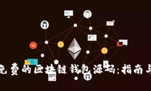 如何获取免费的区块链钱包源码:指南与学习资源