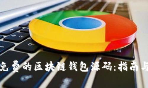 如何获取免费的区块链钱包源码:指南与学习资源