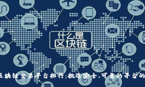 2023年区块链交易平台排行:挑选安全、可靠的平台的终极指南