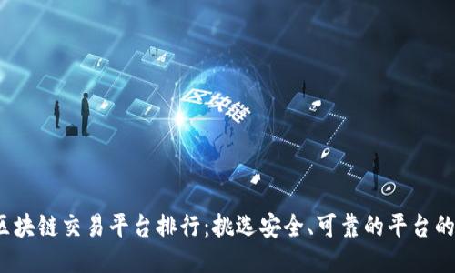 2023年区块链交易平台排行:挑选安全、可靠的平台的终极指南