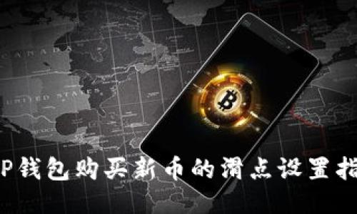 T P钱包购买新币的滑点设置指南