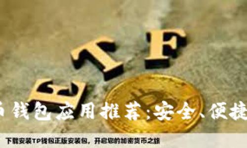 2023年最佳比特币钱包应用推荐:安全、便捷与功能齐全的选择
