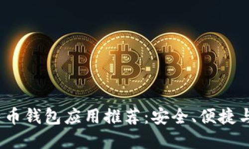 2023年最佳比特币钱包应用推荐:安全、便捷与功能齐全的选择