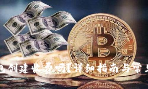 以太坊钱包创建收费吗?详细指南与常见问题解答