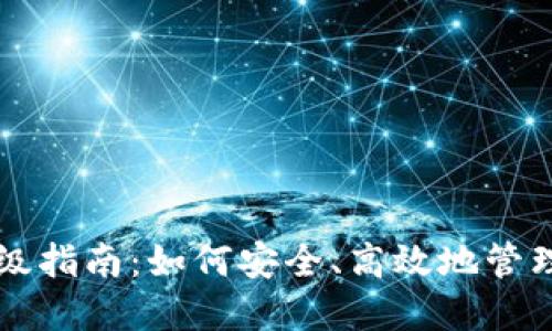 比特币钱包升级指南:如何安全、高效地管理你的数字资产