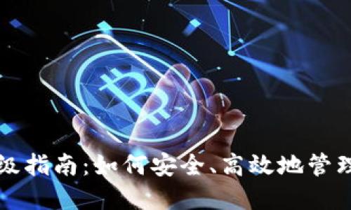 比特币钱包升级指南:如何安全、高效地管理你的数字资产