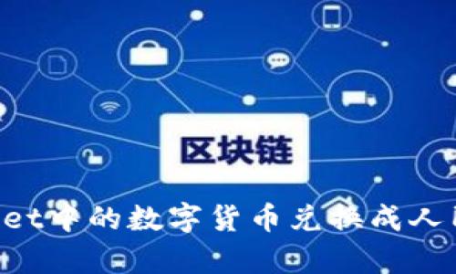 如何将tpWallet中的数字货币兑换成人民币:详细指南