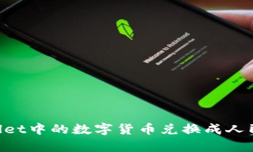如何将tpWallet中的数字货币兑换成人民币:详细指南