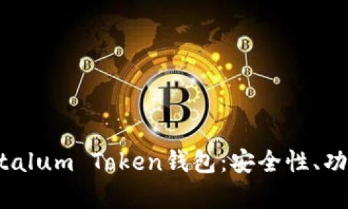 全面解析Tantalum Token钱包:安全性、功能及使用指南