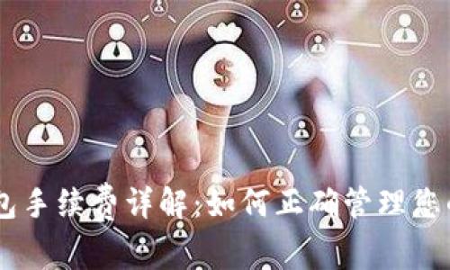 币安TP钱包手续费详解:如何正确管理您的数字资产