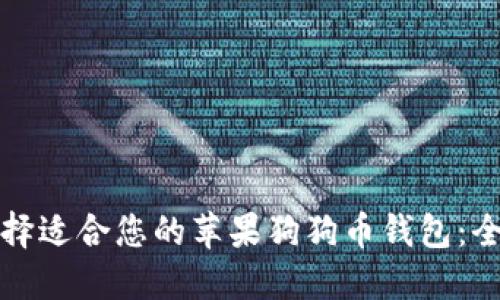 如何选择适合您的苹果狗狗币钱包:全面指南