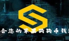 如何选择适合您的苹果狗